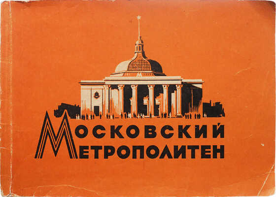 Емельянов О.Е., Карпухин Л.Л. Московский метрополитен / Худож. Р. Житков. М., 1957.